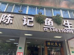 -官塘陈记鱼生·潮汕砂锅粥·牛肉火锅(潮枫路总店)