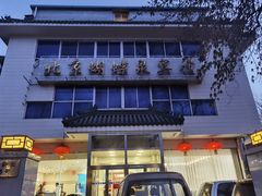 -蝴蝶泉宾馆-中餐厅