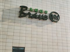 -永辉超市(红旗街万达广场店)