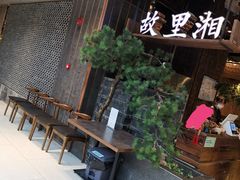 -故里湘(嘉里城店)