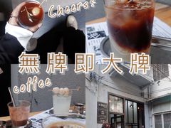 -无牌咖啡&酒馆