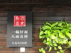 门面-陈八两面家(华孚写字楼店)