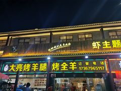 门面-大亮烤羊腿烤全羊(辣街店)