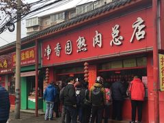 -净香园熟肉(北坦总店)