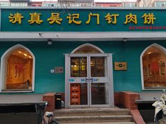 门面-清真吴记门钉肉饼·喜多利