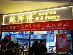 门面-鲍师傅糕点(国金街店)