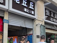 -老丘丘(较场口店)