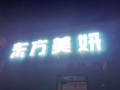 -东方美妍
