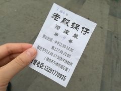 -老殷锅仔