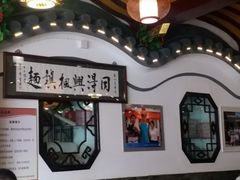 -同得兴 Since·1995 传统苏式面馆(嘉馀坊店)
