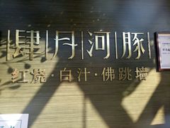 -肆月河豚·新淮扬(金融街店)