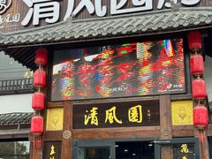 -清风园肘子馆(万家大激店)