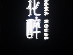 -听香·678茶铺(猛追湾店)