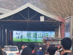 -何适山庄 ·可团建(水长城P2停车场店)