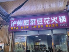 -泸州酸菜豆花火锅川师店