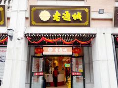 门面-老通城豆皮大王(吉庆街店)