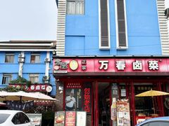 -老鼎万春卤菜(五代传承创始老店)