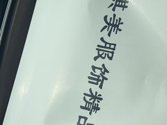 -太仓祺美时装公司