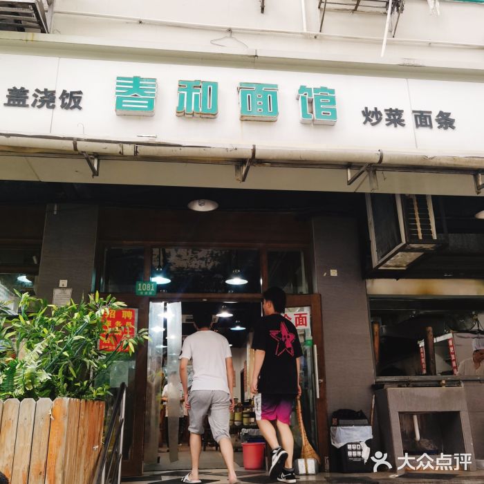 春和面馆(常德路店)图片