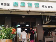-春和面馆(常德路店)