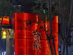 -小龙坎火锅(春熙太古里店)