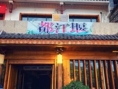 门面-都江堰石锅鱼