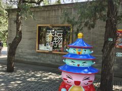 门面-天坛文创店