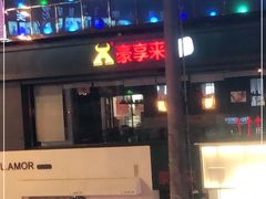 门面-豪享来中西餐厅(延安东路店)