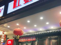 门面-红蜡烛•瓦罐粥家常菜•夜宵(中山路店)