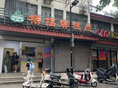 -杨招娣糕点(装驾桥巷店)