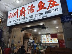 -川府鱼庄(江南水都店)