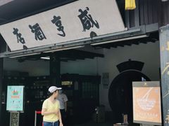 -咸亨酒店