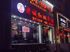 -老城红焖羊肉(人民路店)