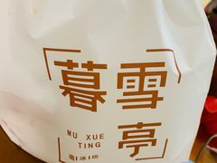 -暮雪亭（刨冰 · 糖水）(莲花路口店)