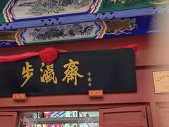 -步瀛斋(大栅栏西街店)