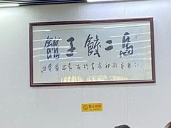 大堂-回坊马二饺子馆
