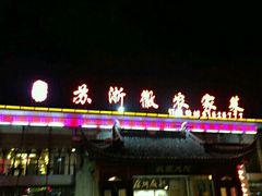 -苏浙徽·农家大院(开发区星湖101店)