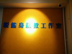 -悦健身私教工作室(双井店)