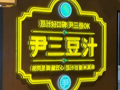 -尹三豆汁(前门旗舰店)