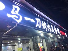 门面-夏都地标马一刀烤肉美食城
