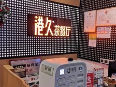 -港久茶餐厅(鹭洲里店)