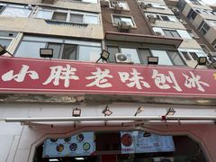 -小胖老味刨冰