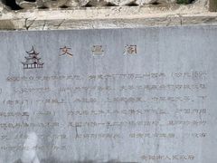 -文昌阁