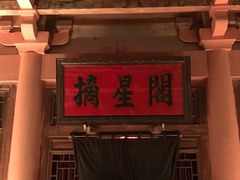 -敦煌山庄摘星阁