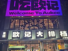 -欧记大排档·景德菜(上海首店)