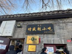 -增盛魁小吃店