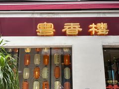 -粤香楼(新光里店)