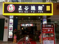 -五谷渔粉(解放东路店)