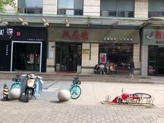 门面-熙盛源(滨湖万达店)