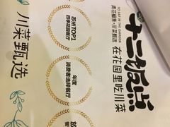 -十二饭点·川菜(北站圆融店)